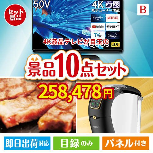 4K液晶テレビが目玉のグルメ＆生活アイテム満載の景品10点セットB