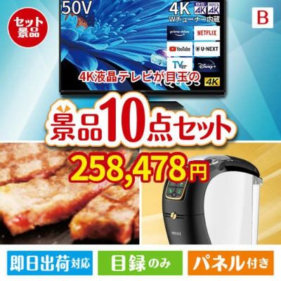 4K液晶テレビが目玉のグルメ＆生活アイテム満載の景品10点セットB