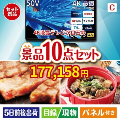 4K液晶テレビが目玉の実用性抜群の豪華景品10点セットC