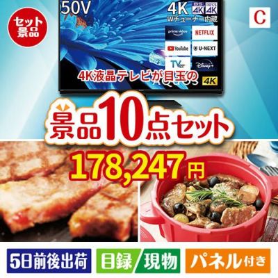 4K液晶テレビが目玉の実用性抜群の豪華景品10点セットC