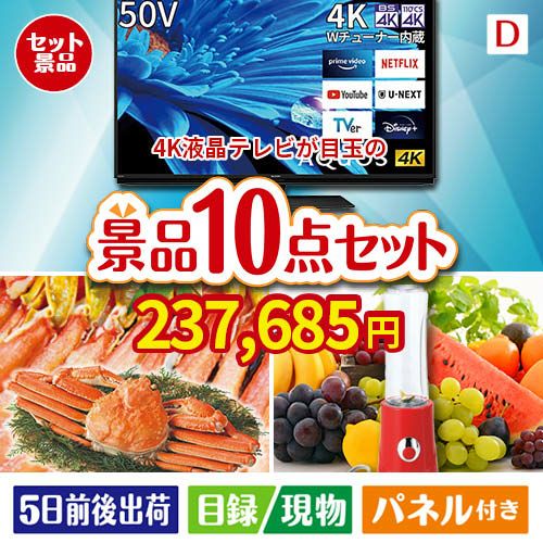 4K液晶テレビが目玉の贅沢リラックス景品10点セットD