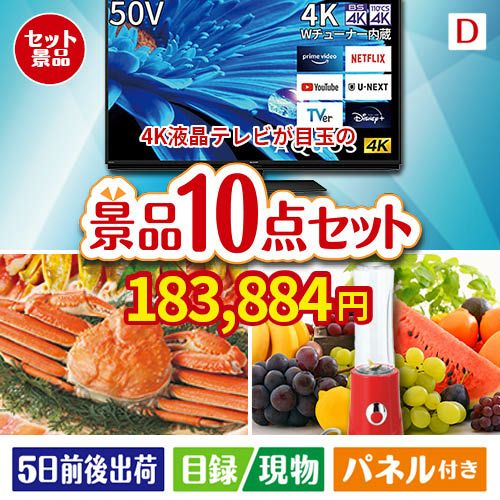 4K液晶テレビが目玉の贅沢リラックス景品10点セットD