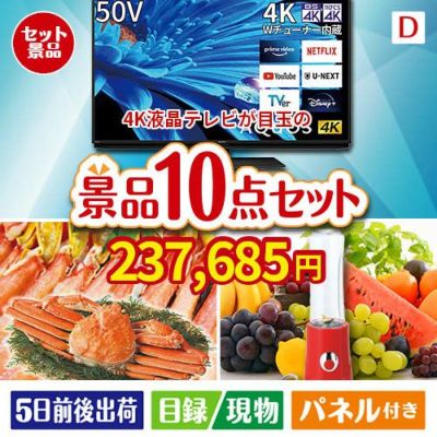 4K液晶テレビが目玉の贅沢リラックス景品10点セットD