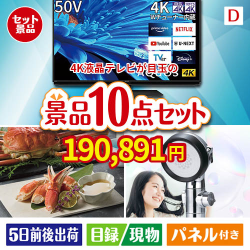 4K液晶テレビが目玉の贅沢リラックス景品10点セットD