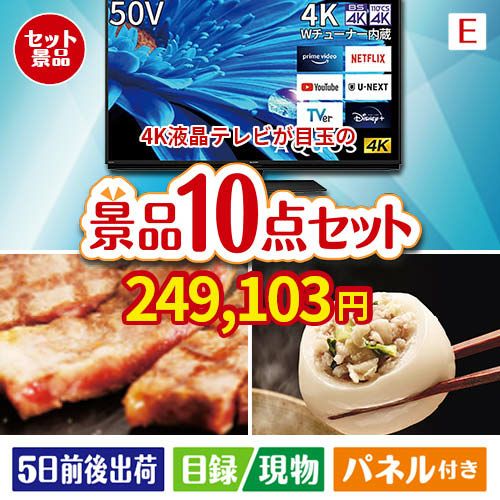 4K液晶テレビが目玉の美容と食を楽しめる景品10点セットE