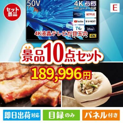 4K液晶テレビが目玉の美容と食を楽しめる景品10点セットE