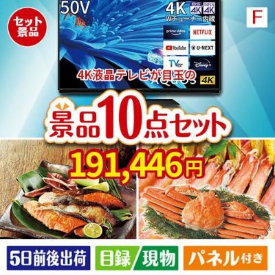 4K液晶テレビが目玉のくつろぎ時間を彩る景品10点セットF