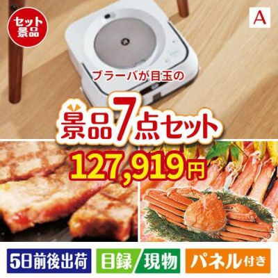床拭きロボット ブラーバが目玉の家族みんなで楽しめる景品7点セットA