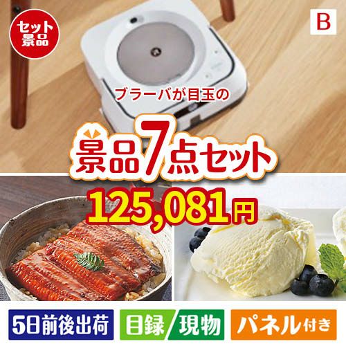 床拭きロボット ブラーバが目玉の和食もスイーツも楽しめる大満足の景品7点セットB