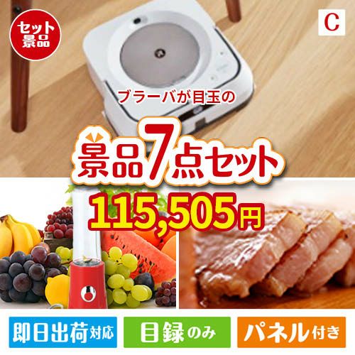 床拭きロボット ブラーバが目玉の贅沢なひとときを楽しめる景品7点セットC