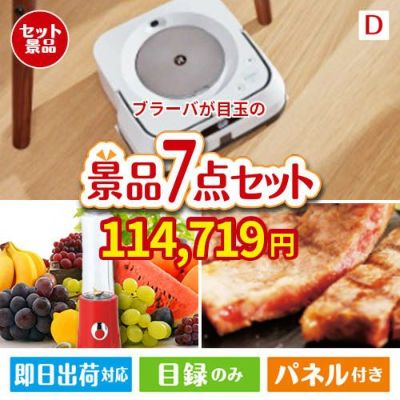 床拭きロボット ブラーバが目玉の和牛とスイーツが揃う贅沢景品7点セットD
