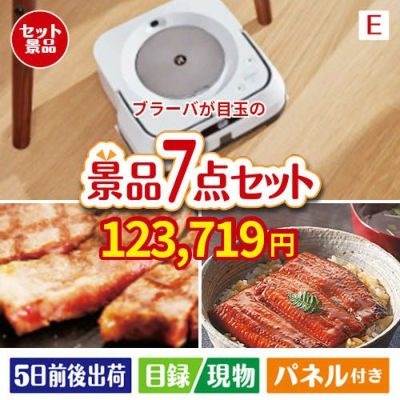 床拭きロボット ブラーバが目玉の極上グルメと備えもできる景品7点セットE