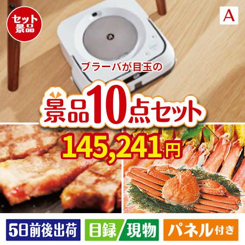 床拭きロボット ブラーバが目玉の和牛とスイーツで満足度アップの景品10点セットA