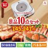 床拭きロボット ブラーバが目玉の和牛とスイーツで満足度アップの景品10点セットA