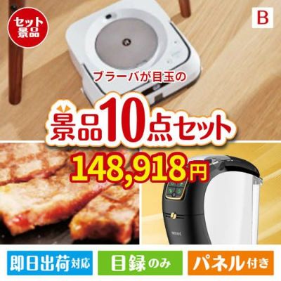 床拭きロボット ブラーバが目玉のグルメ＆生活アイテム満載の景品10点セットB