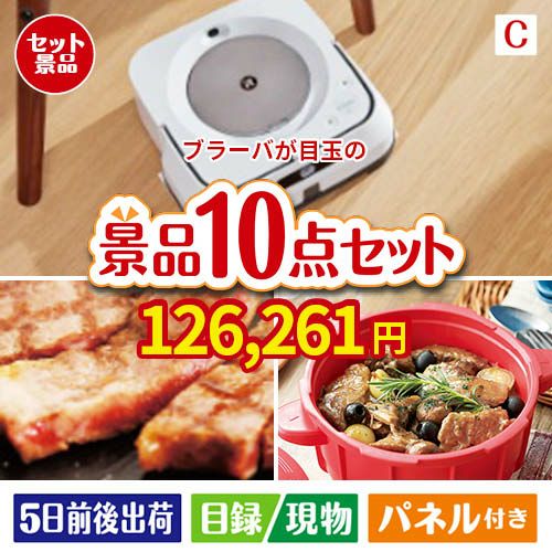 床拭きロボット ブラーバが目玉の実用性抜群の豪華景品10点セットC
