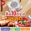 床拭きロボット ブラーバが目玉の実用性抜群の豪華景品10点セットC