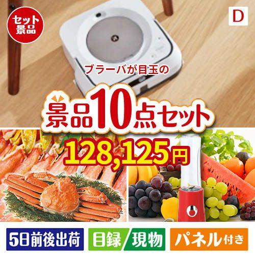 床拭きロボット ブラーバが目玉の贅沢リラックス景品10点セットD