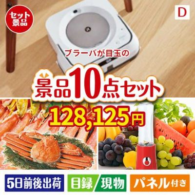 床拭きロボット ブラーバが目玉の贅沢リラックス景品10点セットD