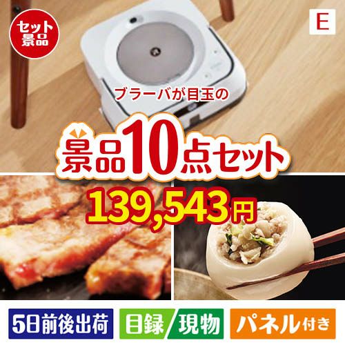 床拭きロボット ブラーバが目玉の美容と食を楽しめる景品10点セットE