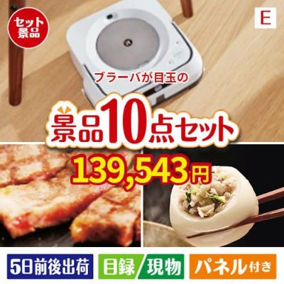 床拭きロボット ブラーバが目玉の美容と食を楽しめる景品10点セットE