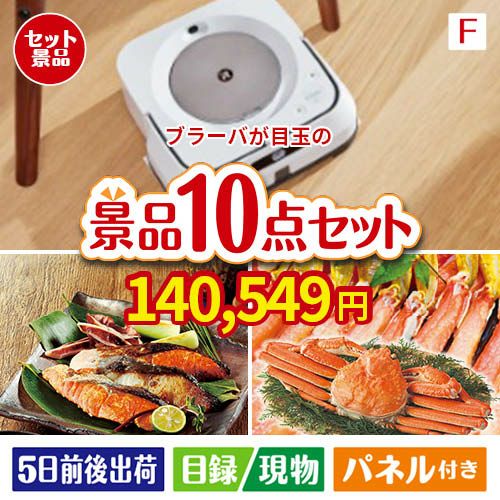床拭きロボット ブラーバが目玉のくつろぎ時間を彩る景品10点セットF