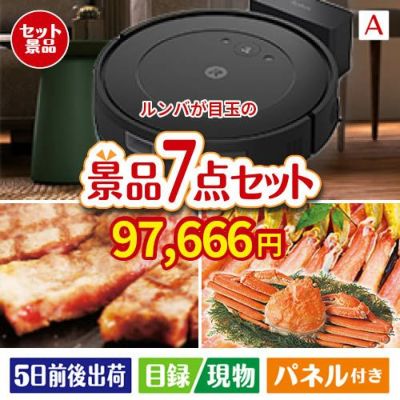 ロボット掃除機 ルンバが目玉の家族みんなで楽しめる景品7点セットA