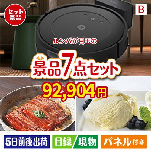 ロボット掃除機 ルンバが目玉の和食もスイーツも楽しめる大満足の景品7点セットB