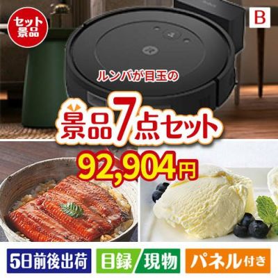 ロボット掃除機 ルンバが目玉の和食もスイーツも楽しめる大満足の景品7点セットB