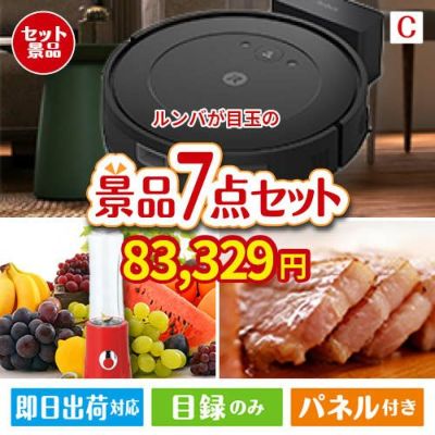 ロボット掃除機 ルンバが目玉の贅沢なひとときを楽しめる景品7点セットC