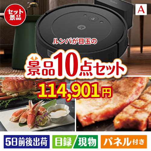 ロボット掃除機 ルンバが目玉の和牛とスイーツで満足度アップの景品10点セットA