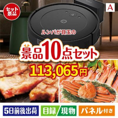ロボット掃除機 ルンバが目玉の和牛とスイーツで満足度アップの景品10点セットA