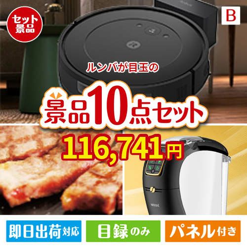 ロボット掃除機 ルンバが目玉のグルメ＆生活アイテム満載の景品10点セットB