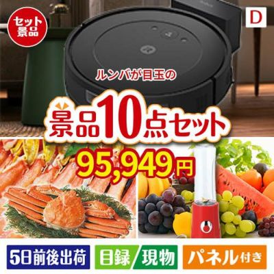 ロボット掃除機 ルンバが目玉の贅沢リラックス景品10点セットD