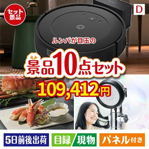 ロボット掃除機 ルンバが目玉の贅沢リラックス景品10点セットD