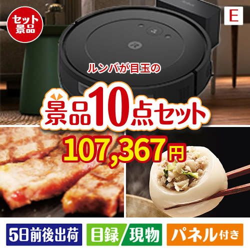 ロボット掃除機 ルンバが目玉の美容と食を楽しめる景品10点セットE