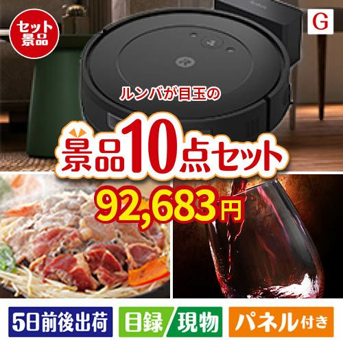 ロボット掃除機 ルンバが目玉の特大うまい棒で遊び心も楽しめる景品10点セットG