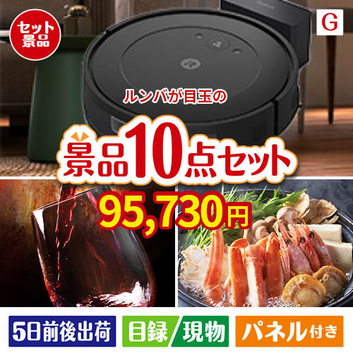 ロボット掃除機 ルンバが目玉の特大うまい棒で遊び心も楽しめる景品10点セットG