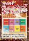 トワイニング　ティーバッグギフトコレクション