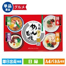 九州めん自慢4食