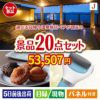 【日帰り】全国から選べる温泉旅行 エグゼタイム【Part3】が目玉のキッチン便利アイテムも満載の景品20点セットJ