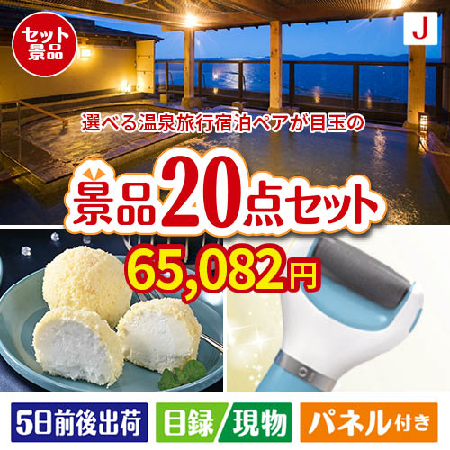 【宿泊】全国から選べる温泉旅行　やすらぎの旅が目玉のキッチン便利アイテムも満載の景品20点セットJ