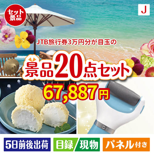 JTB旅行券が目玉のキッチン便利アイテムも満載の景品20点セットJ