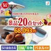 JTB旅行券が目玉のキッチン便利アイテムも満載の景品20点セットJ