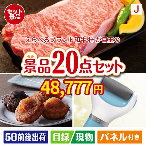 えらべるブランド和牛　梓が目玉のキッチン便利アイテムも満載の景品20点セットJ