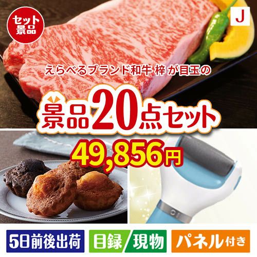 えらべるブランド和牛　梓が目玉のキッチン便利アイテムも満載の景品20点セットJ