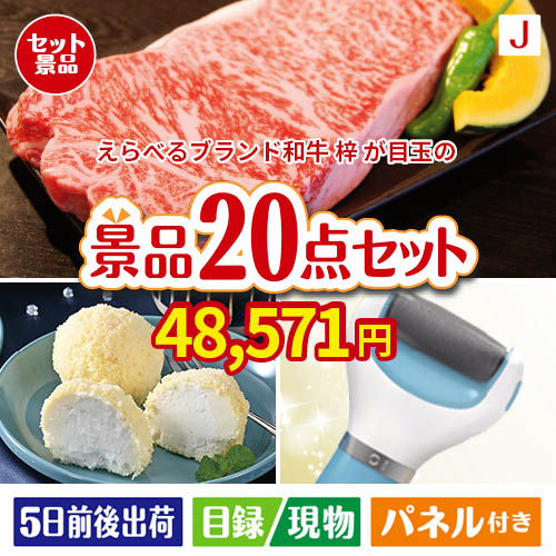 えらべるブランド和牛　梓が目玉のキッチン便利アイテムも満載の景品20点セットJ