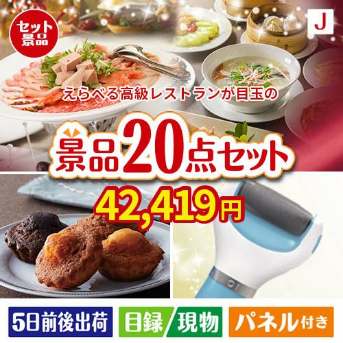 えらべる高級レストランが目玉のキッチン便利アイテムも満載の景品20点セットJ