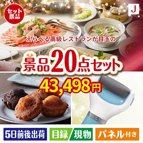 えらべる高級レストランが目玉のキッチン便利アイテムも満載の景品20点セットJ