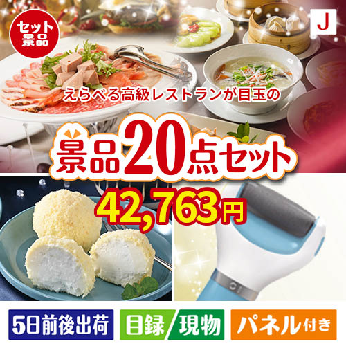 えらべる高級レストランが目玉のキッチン便利アイテムも満載の景品20点セットJ